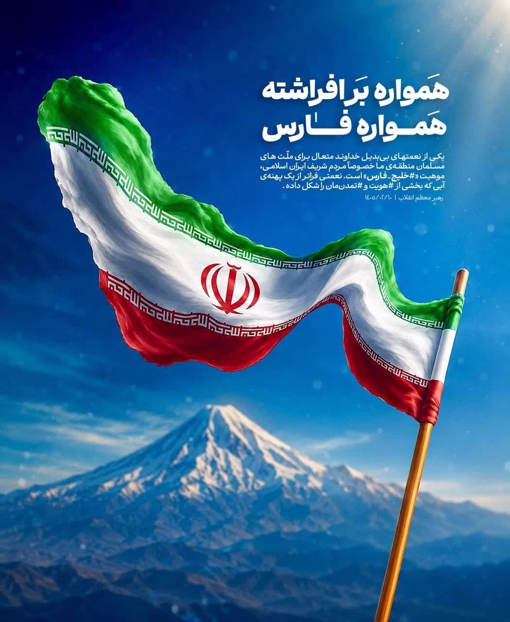همواره برافراشته همواره فارس