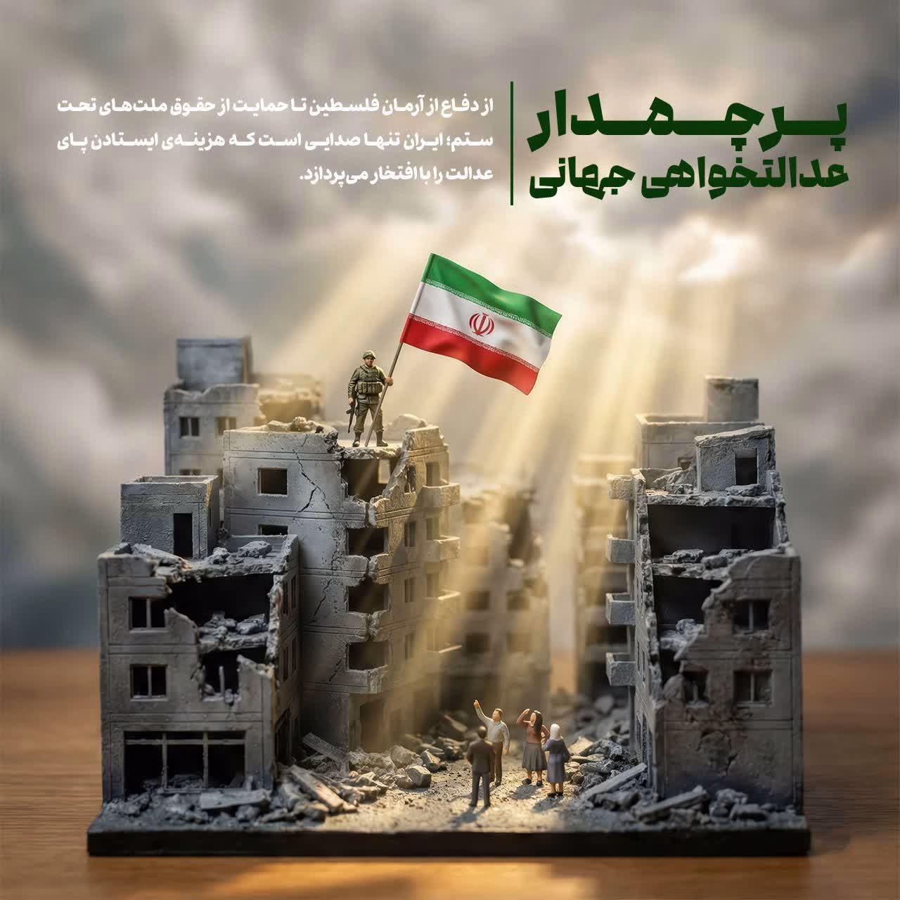 پرچمدار عدالتخواهی جهانی