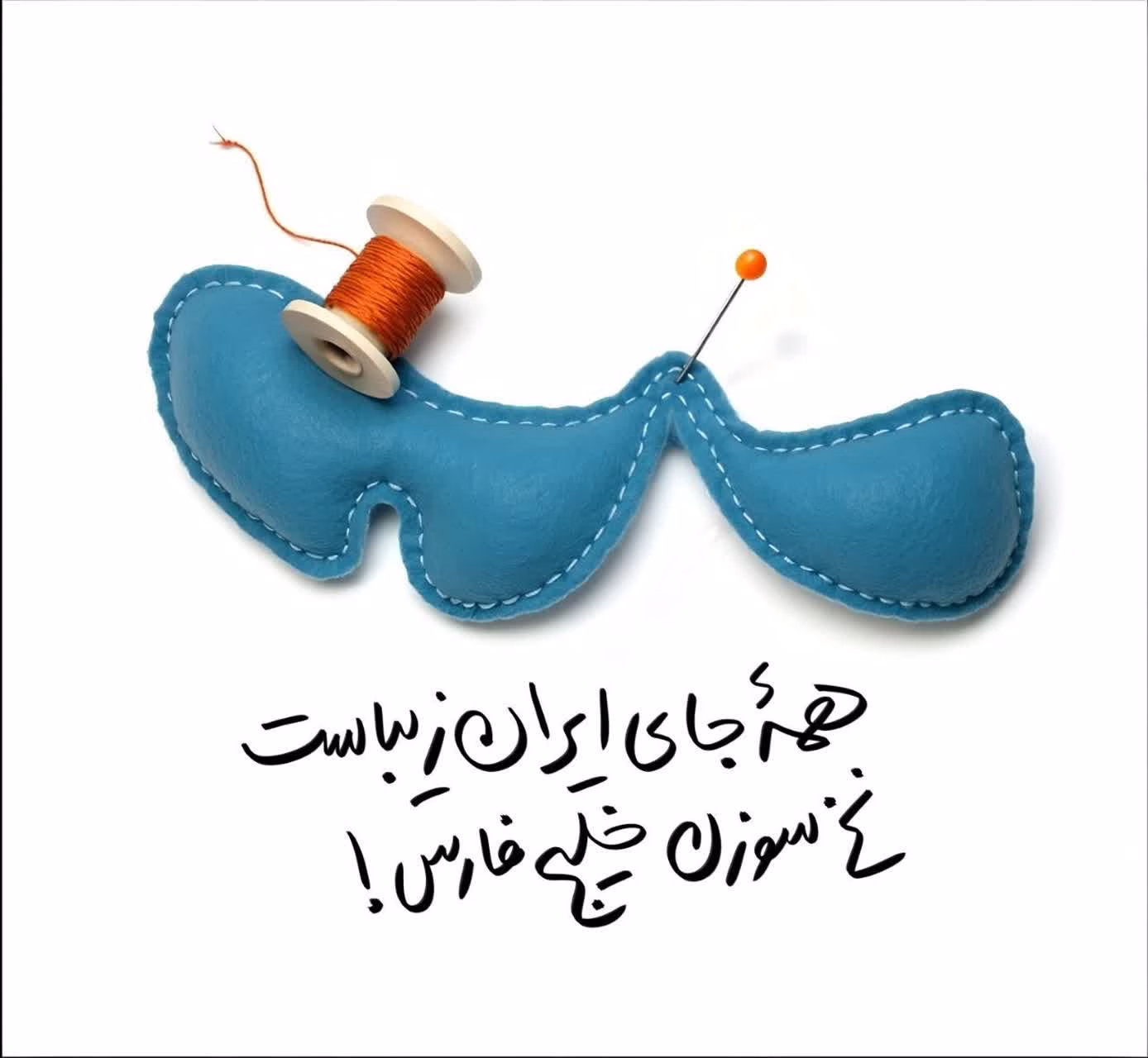 نخ و سوزن خلیح فارس!