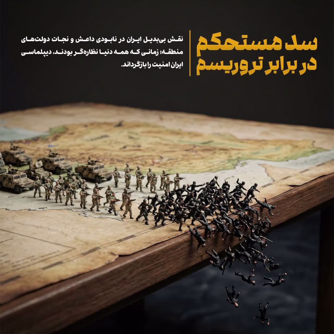 سد مستحکم در برابر تروریسم
