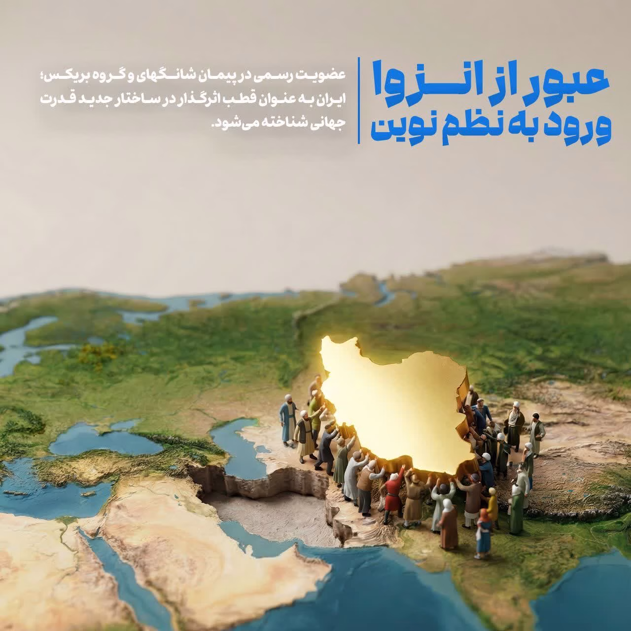 عبور از انزوا ورود به نظم نوین