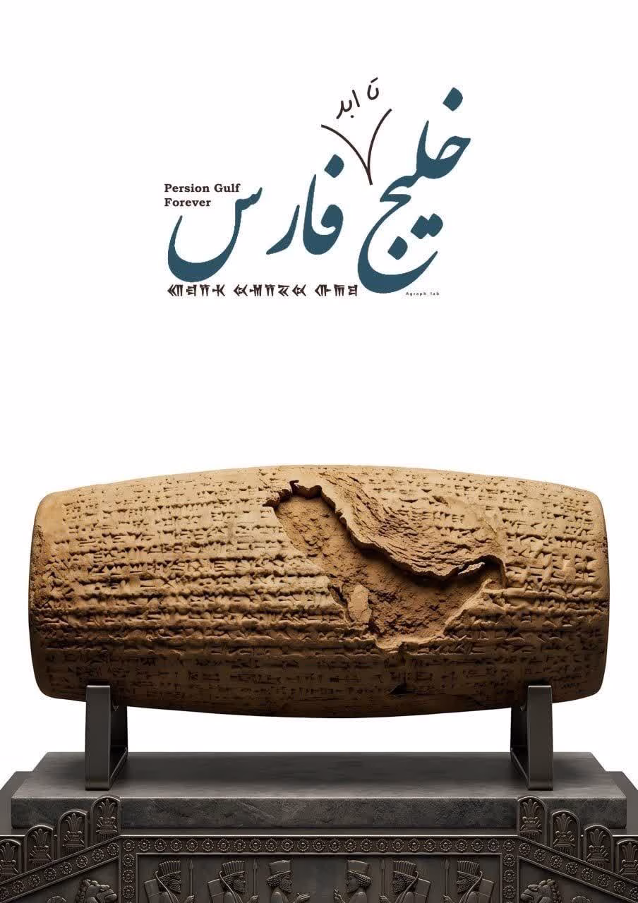 خلیج تا ابد فارس