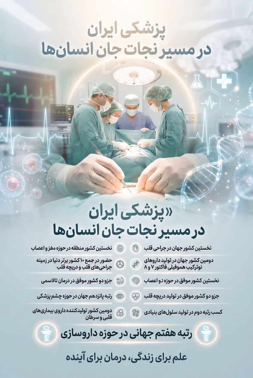 پزشکی ایران در مسیر نجات جان انسان ها