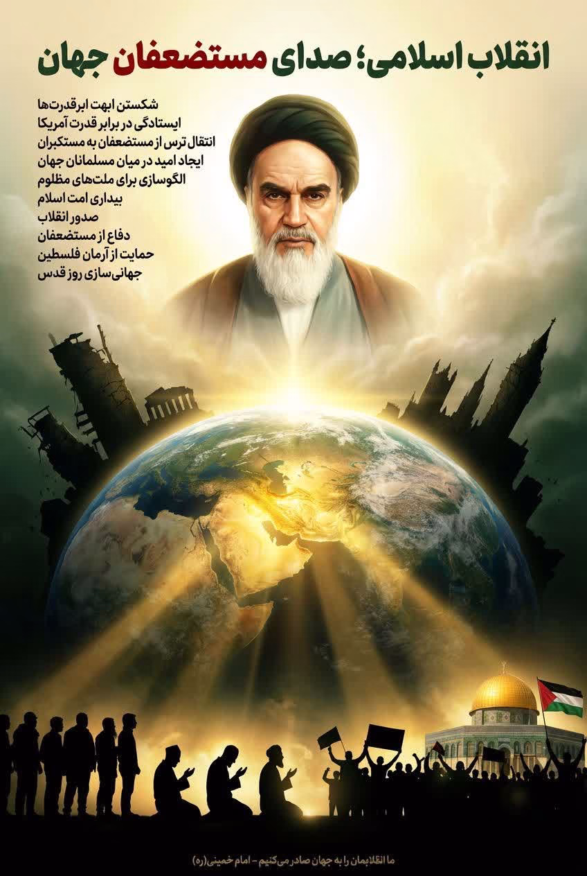 انقلاب اسلامی؛ صدای مستضعفان جهان