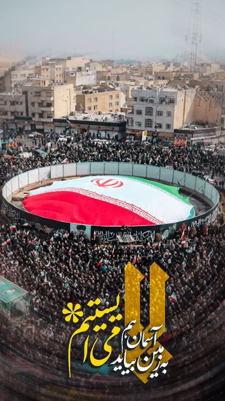 به زمین، آسمان هم بیاید می ایستیم
