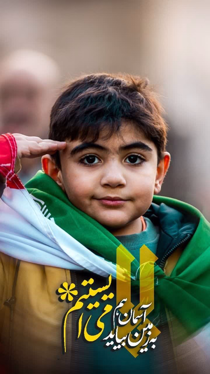 به زمین، آسمان هم بیاید می ایستیم
