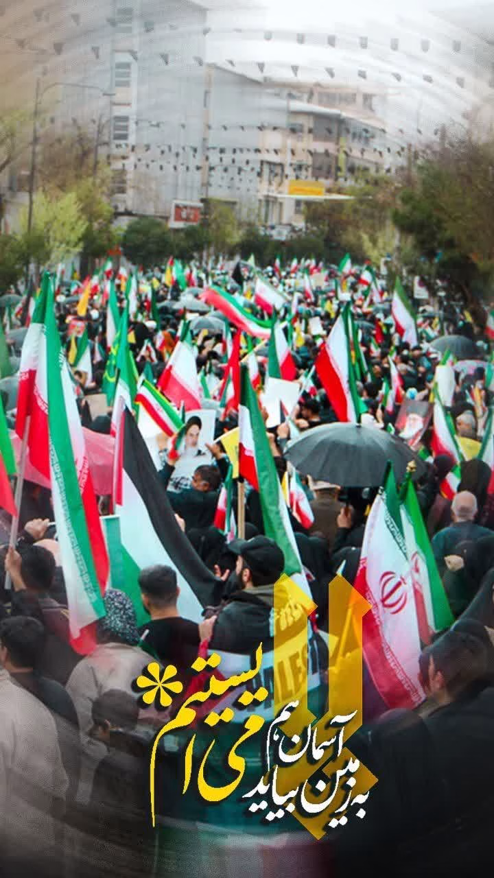 به زمین، آسمان هم بیاید می ایستیم