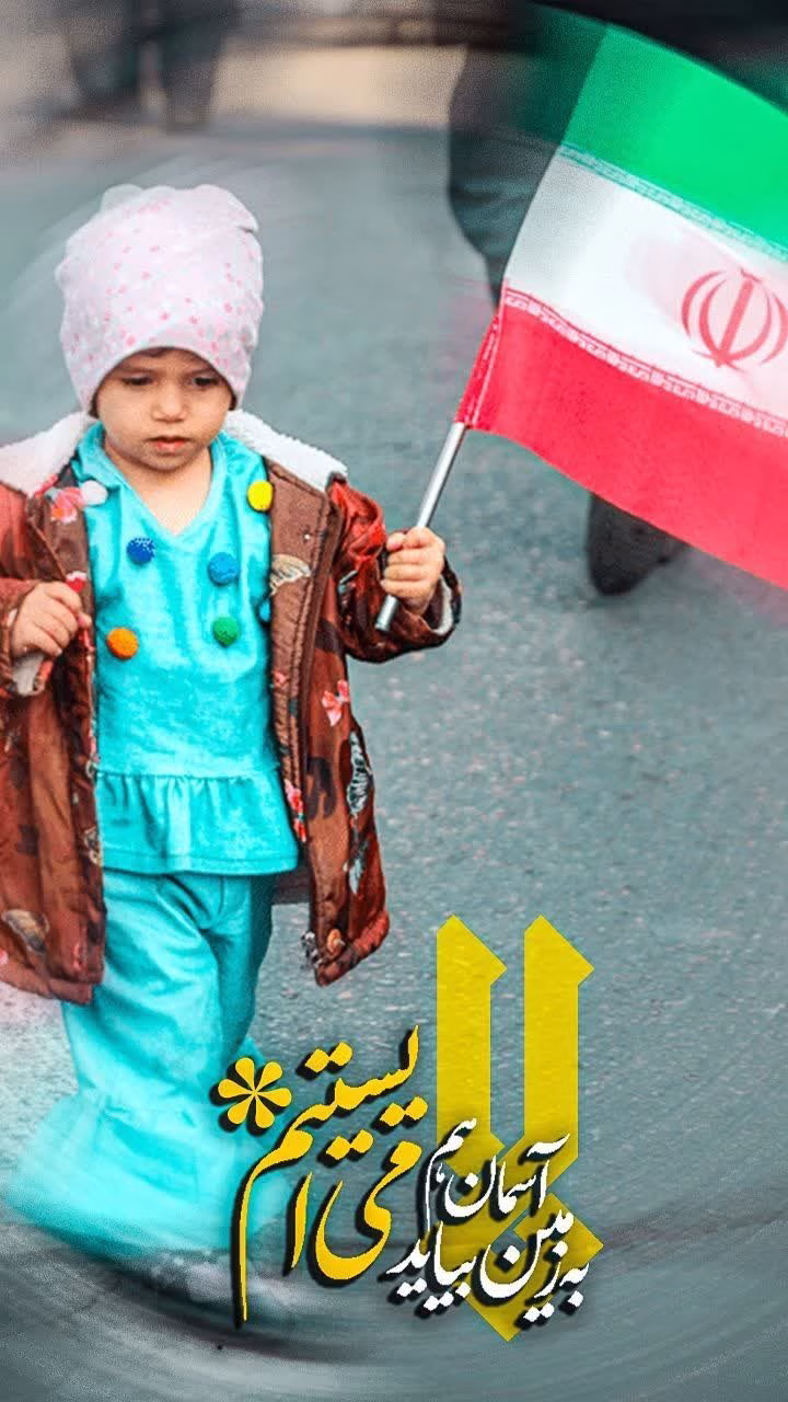 به زمین، آسمان هم بیاید می ایستیم