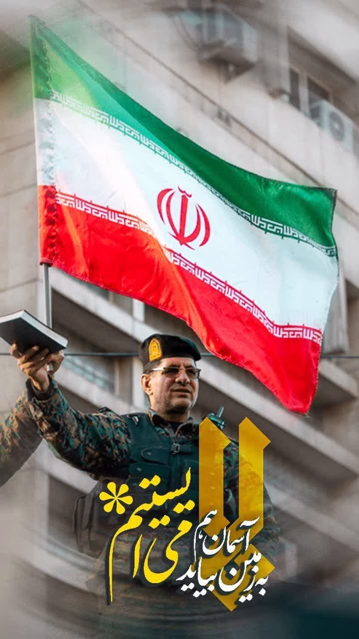 به زمین، آسمان هم بیاید می ایستیم