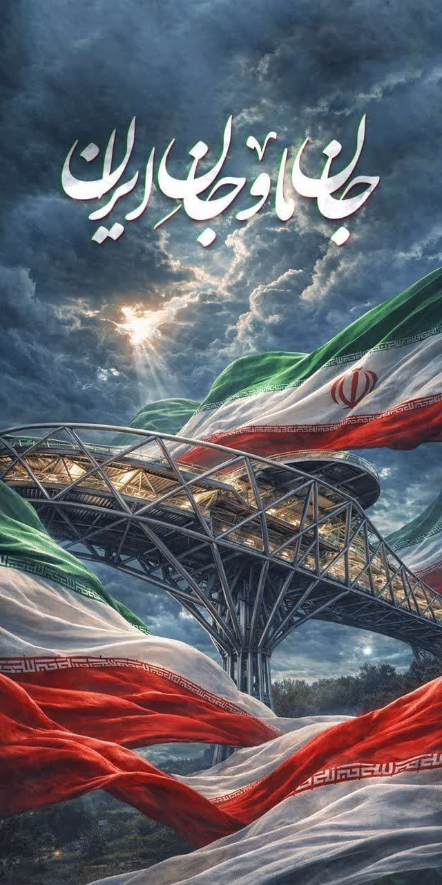 جان ما و جان ایران