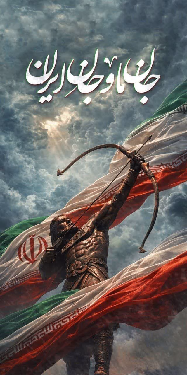 جان ما و جان ایران