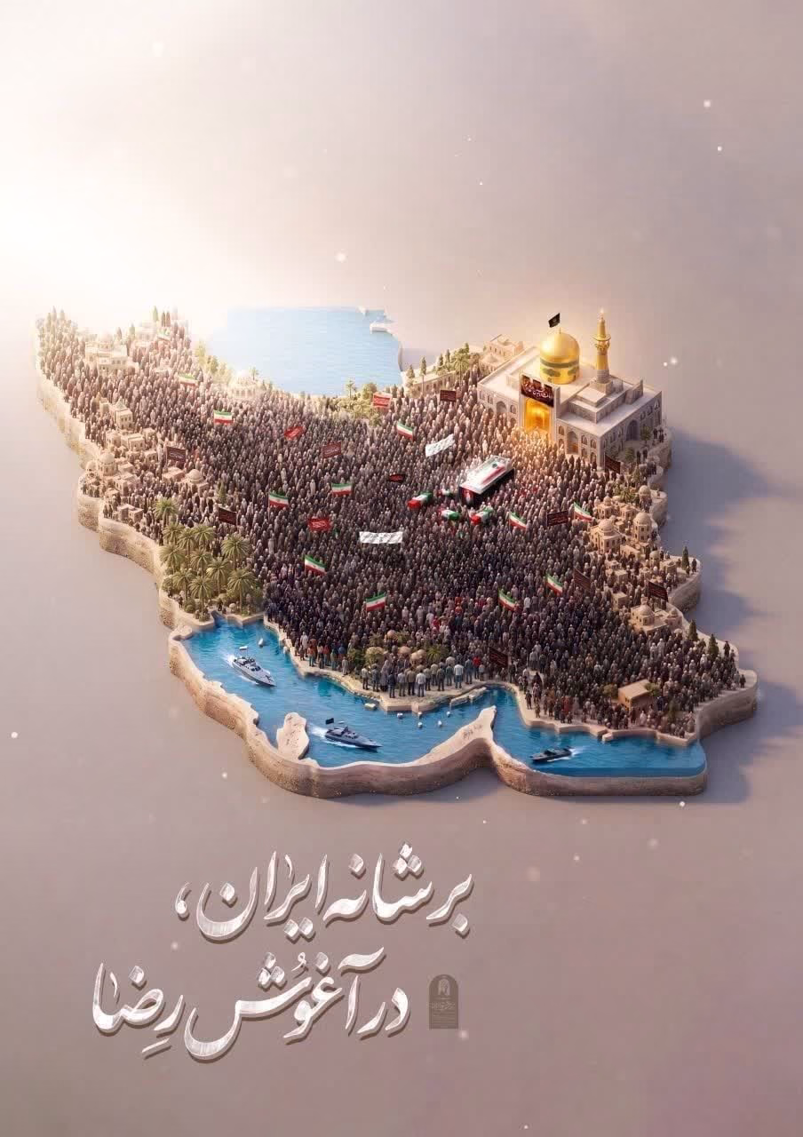 بر شانه های ایران، در آغوش رضا