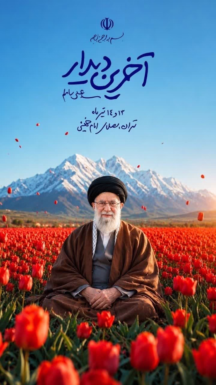 آخرین دیدار