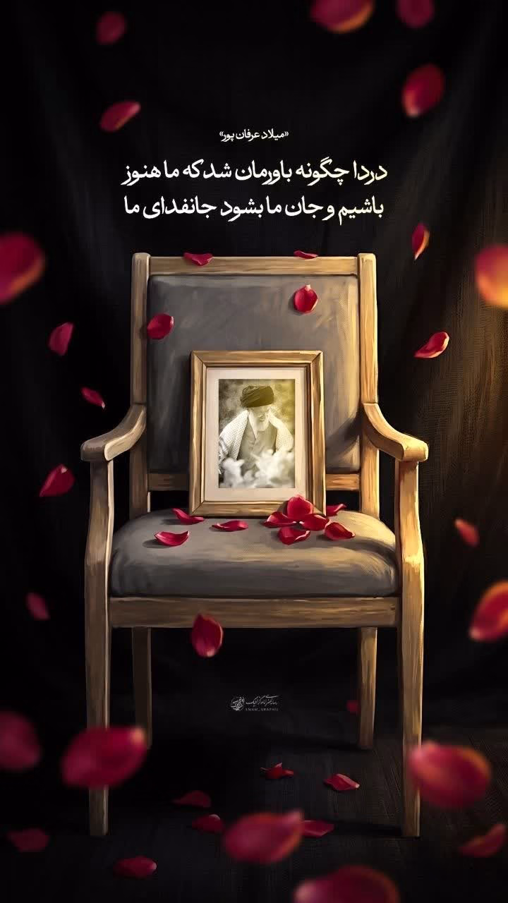 جان ما بشود جانفدای ما