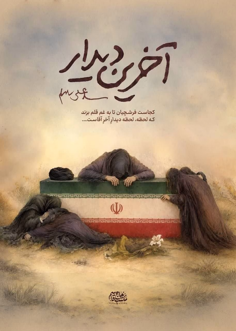 آخرین دیدار