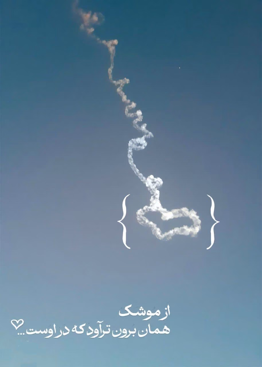 از موشک همان برون ترآورد که در اوست.. ‌
