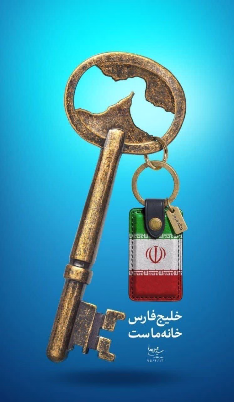 خلیج فارس خانه ماست.