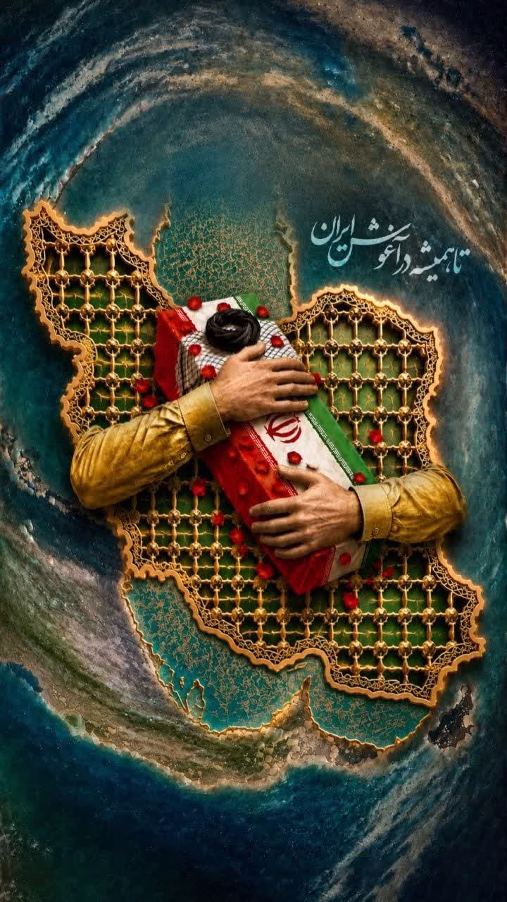 تا همیشه در آغوش ایران