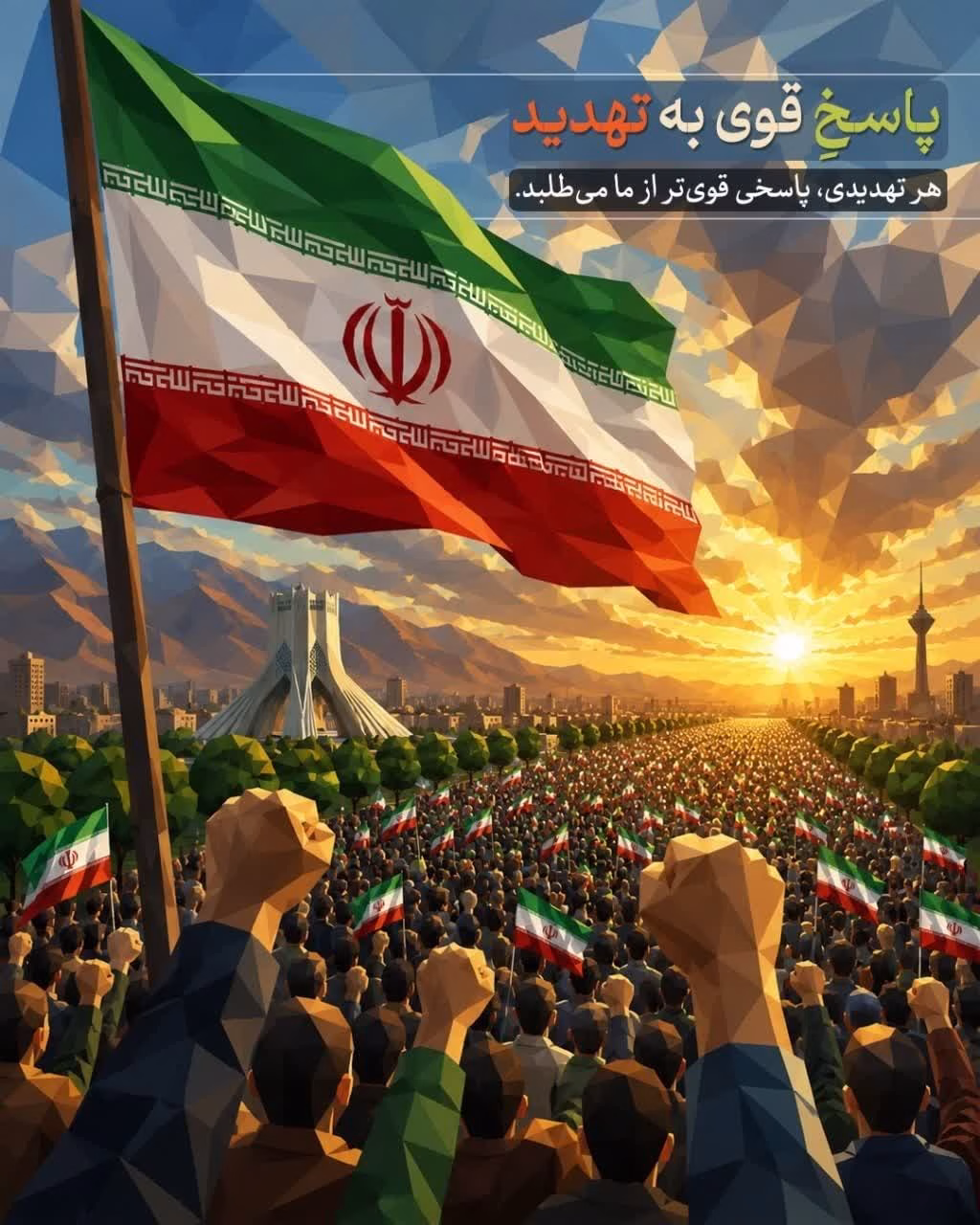 پاسخِ قوی به تهدید