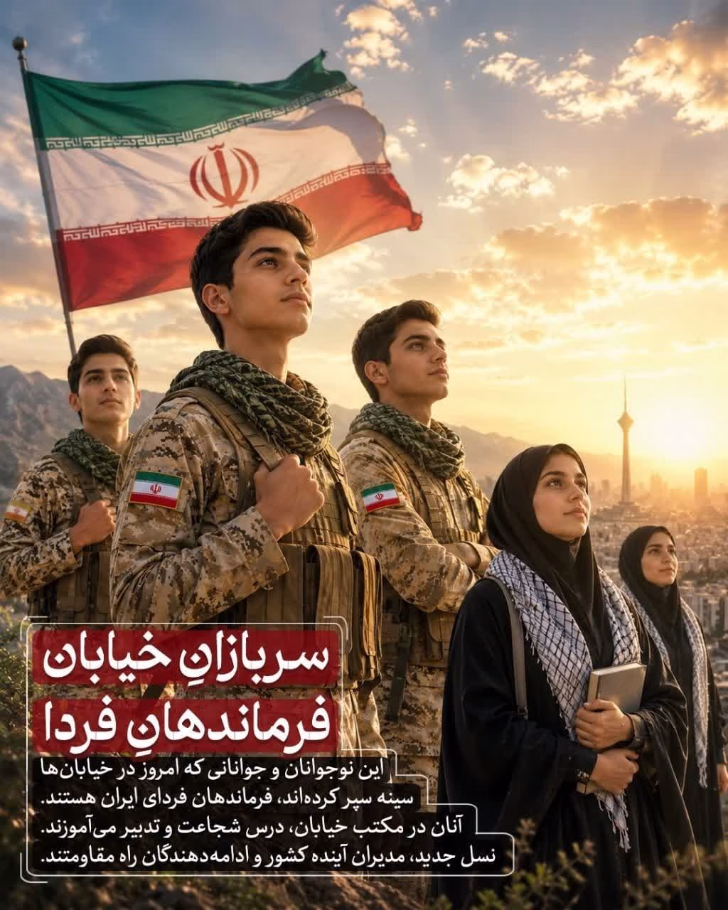 سربازانِ خیابان، فرماندهانِ فردا