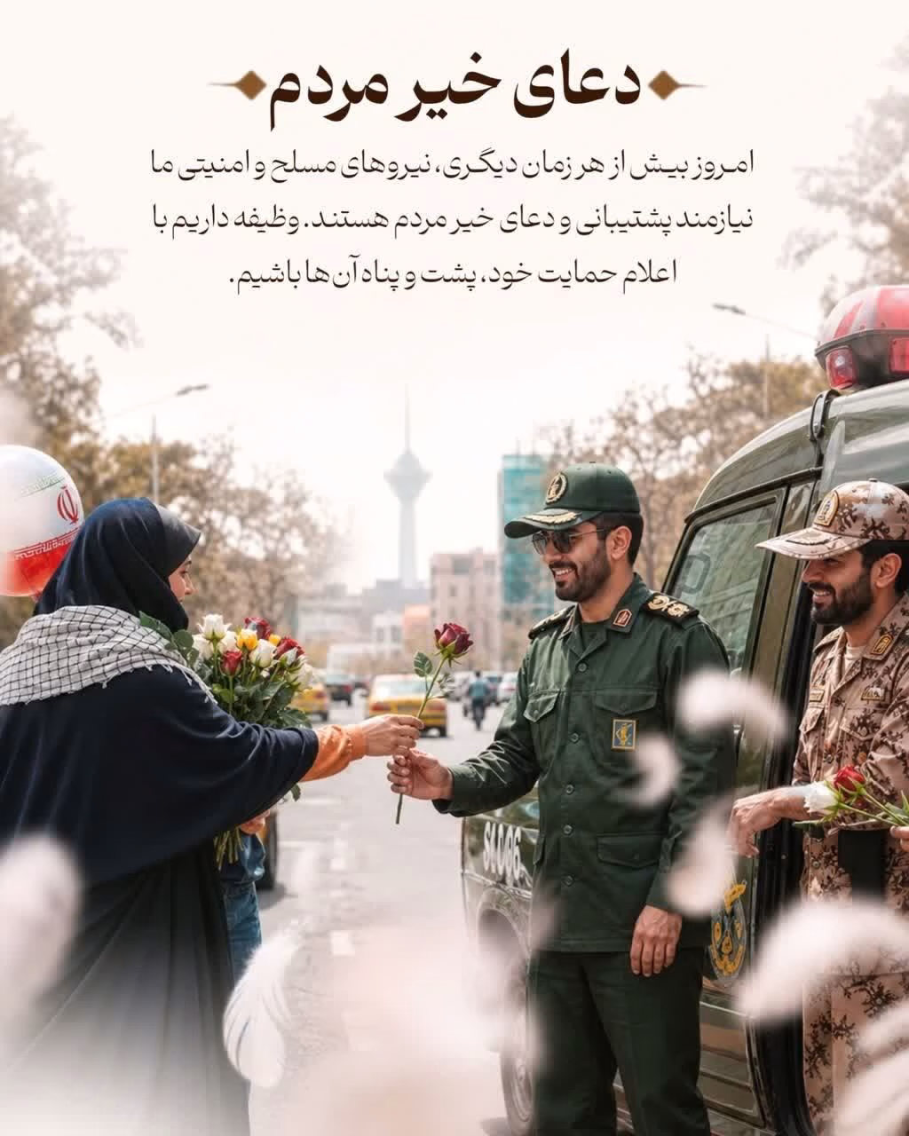 دعای خیر مردم