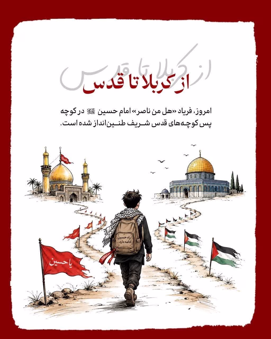 از کربلا تا قدس