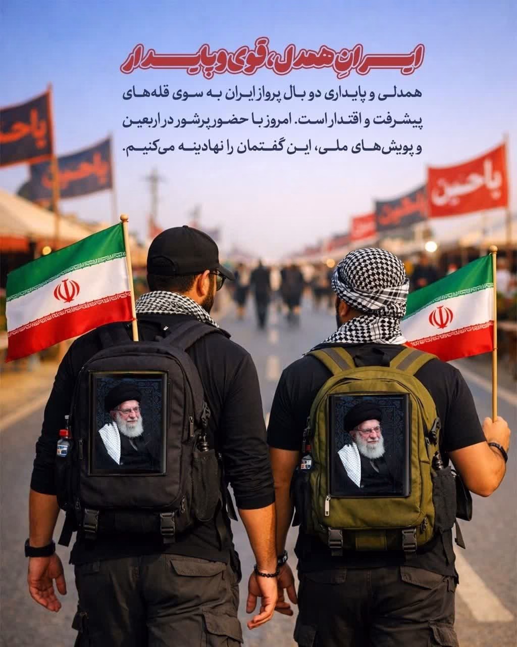 ایرانِ همدل، قوی و پایدار