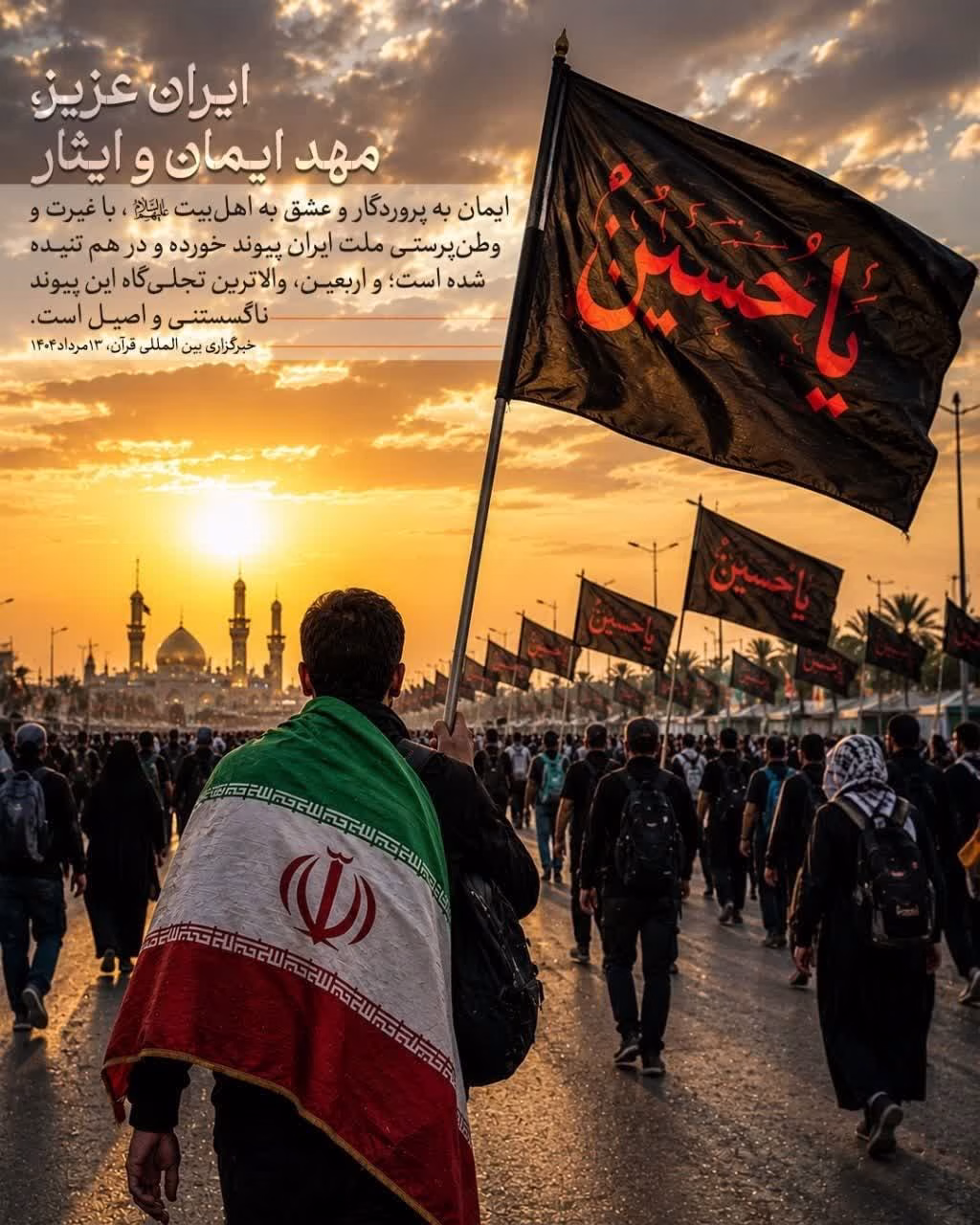 ایران عزیز، مهد ایمان و ایثار